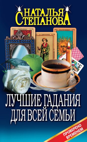 Обложка книги «Лучшие гадания для всей семьи»