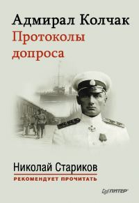 Обложка книги «Адмирал Колчак. Протоколы допроса»