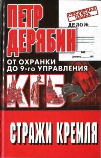 Обложка книги «Стражи Кремля. От охранки до 9-го управления КГБ»