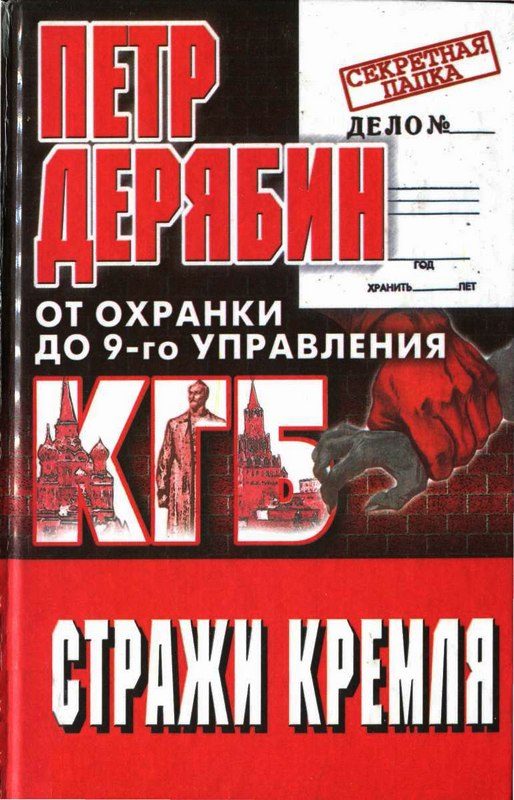 Обложка книги «Стражи Кремля. От охранки до 9-го управления КГБ»