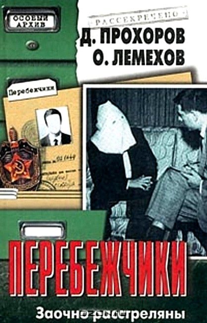 Обложка книги «Перебежчики. Заочно расстреляны»