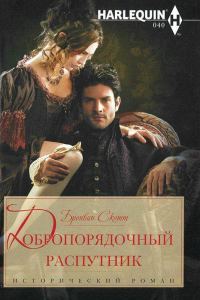 Обложка книги «Добропорядочный распутник»