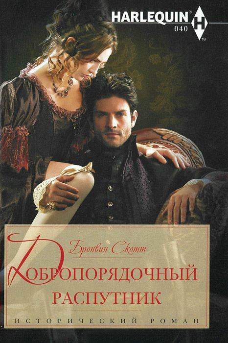 Обложка книги «Добропорядочный распутник»