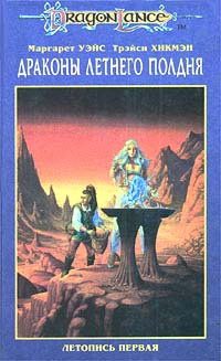 Обложка книги «Драконы летнего полдня»