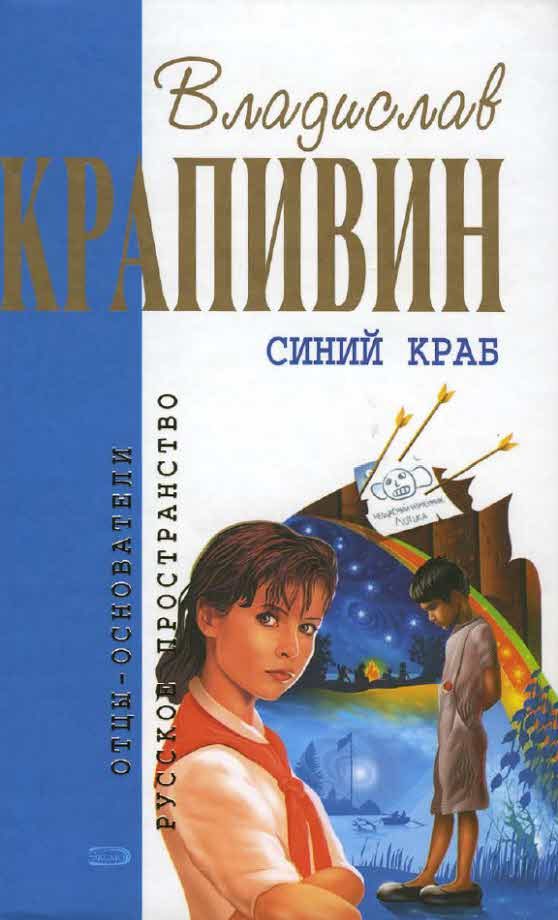 Обложка книги «Синий краб»