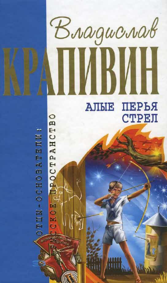 Обложка книги «Алые перья стрел»
