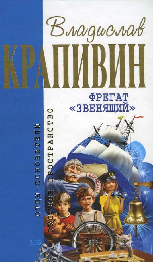 Обложка книги «Фрегат Звенящий»