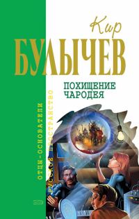Обложка книги «Похищение чародея»
