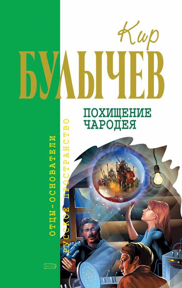 Обложка книги «Похищение чародея»
