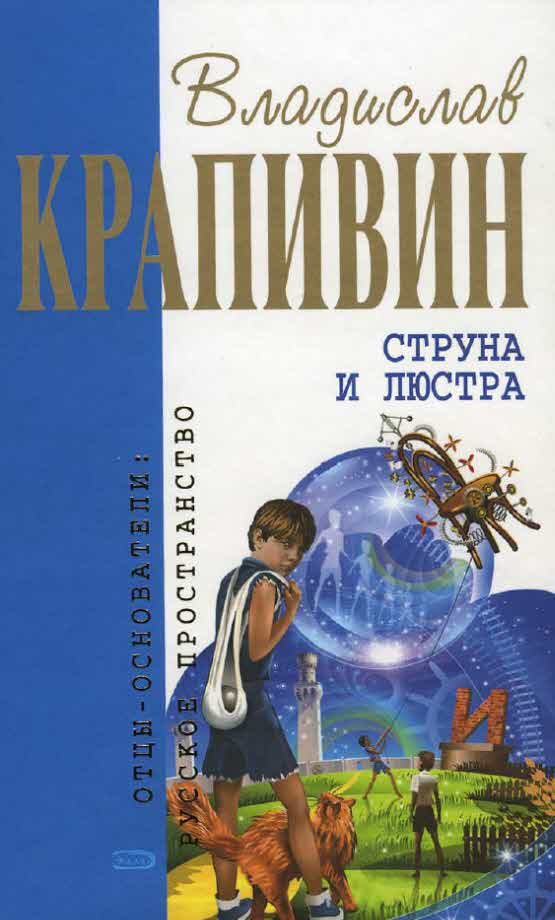 Обложка книги «Струна и люстра»