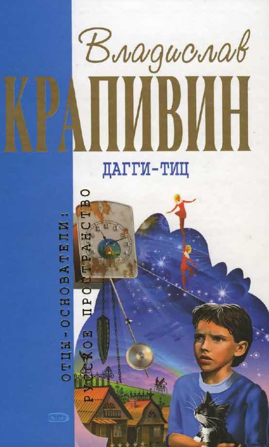 Обложка книги «Дагги-Тиц»