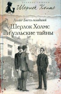 Обложка книги «Шерлок Холмс и уэльские тайны»