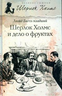 Обложка книги «Шерлок Холмс и дело о фруктах»