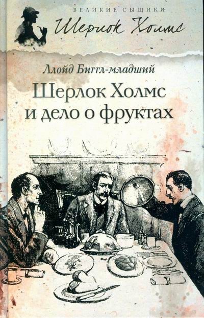 Обложка книги «Шерлок Холмс и дело о фруктах»