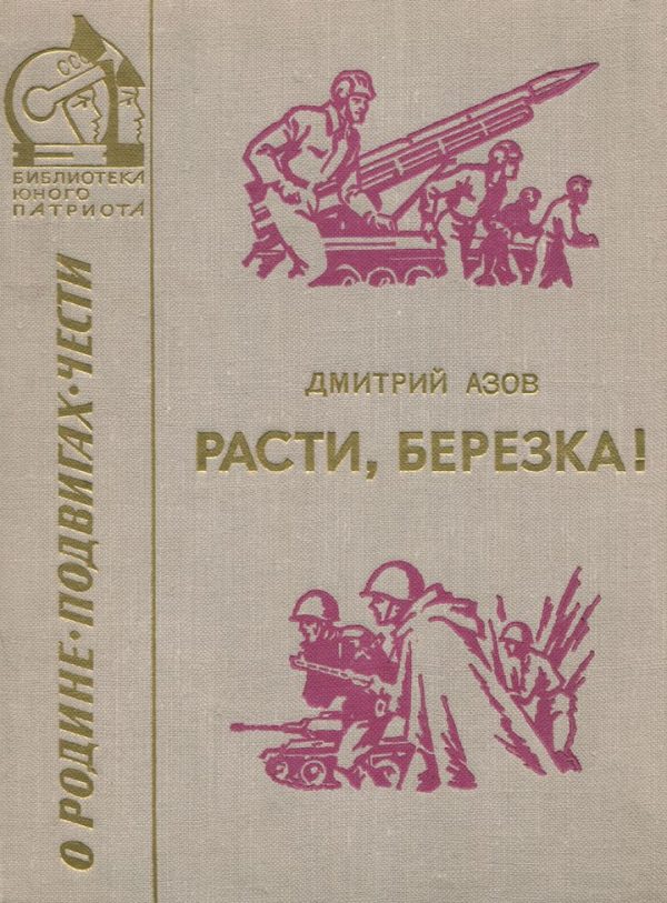 Обложка книги «Расти, березка! (рассказы и очерки)»