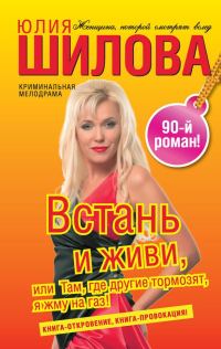 Обложка книги «Встань и живи, или Там, где другие тормозят, я жму на газ!»