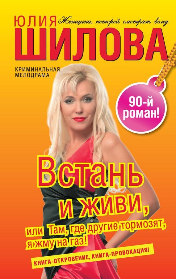 Обложка книги «Встань и живи, или Там, где другие тормозят, я жму на газ!»