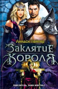 Обложка книги «Заклятие короля»