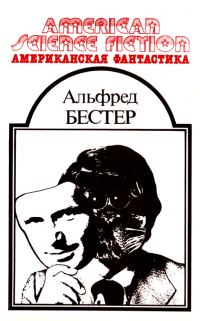 Обложка книги «Американская фантастика. Том 9»