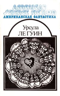 Обложка книги «Американская фантастика. Том 8»