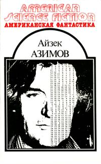 Обложка книги «Американская фантастика. Том 7»
