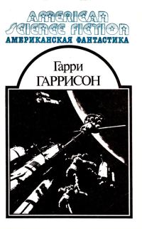 Обложка книги «Американская фантастика. Том 6»