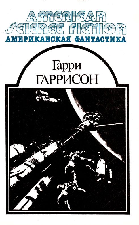 Обложка книги «Американская фантастика. Том 6»
