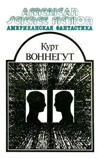Обложка книги «Американская фантастика. Том 4»