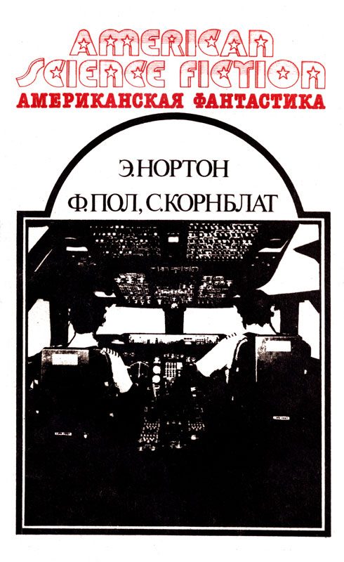 Обложка книги «Американская фантастика. Том 3»