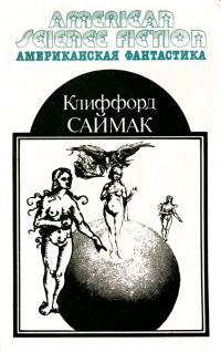 Обложка книги «Американская фантастика. Том 2»