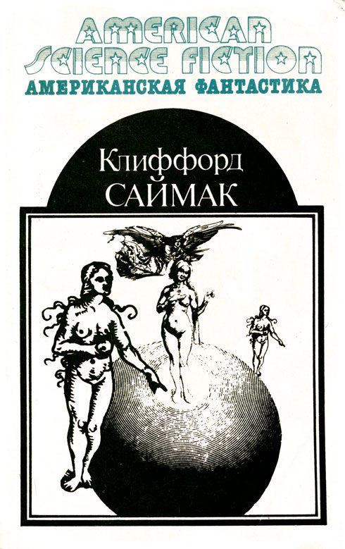 Обложка книги «Американская фантастика. Том 2»