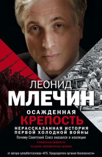 Обложка книги «Осажденная крепость. Нерассказанная история первой холодной войны»
