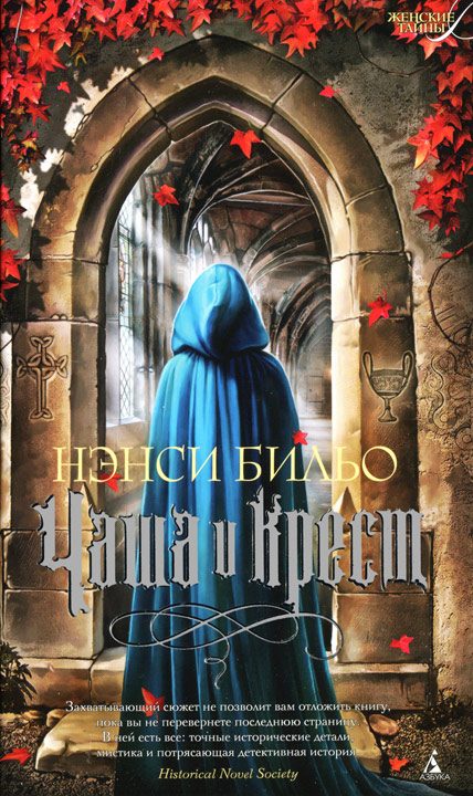 Обложка книги «Чаша и крест»