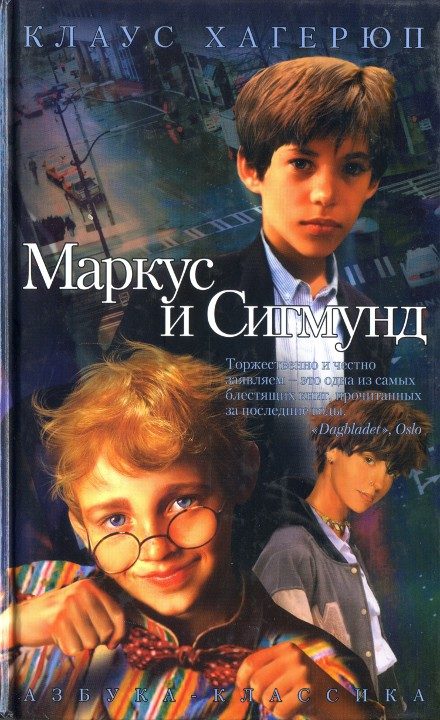 Обложка книги «Маркус и Сигмунд»