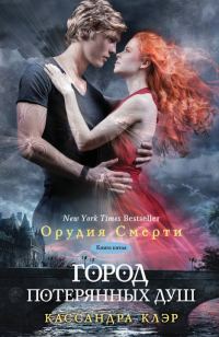Обложка книги «Город потерянных душ»