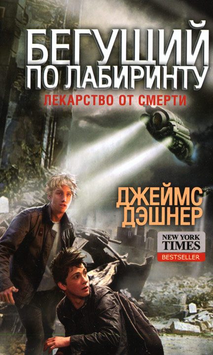 Обложка книги «Лекарство от смерти»