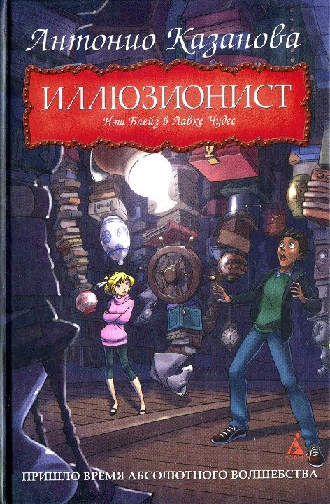 Обложка книги «Нэш Блейз в Лавке Чудес»