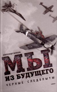 Обложка книги «Мы из будущего»