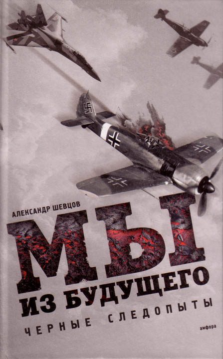 Обложка книги «Мы из будущего»