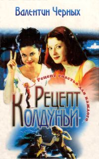 Обложка книги «Рецепт колдуньи. Сборник»
