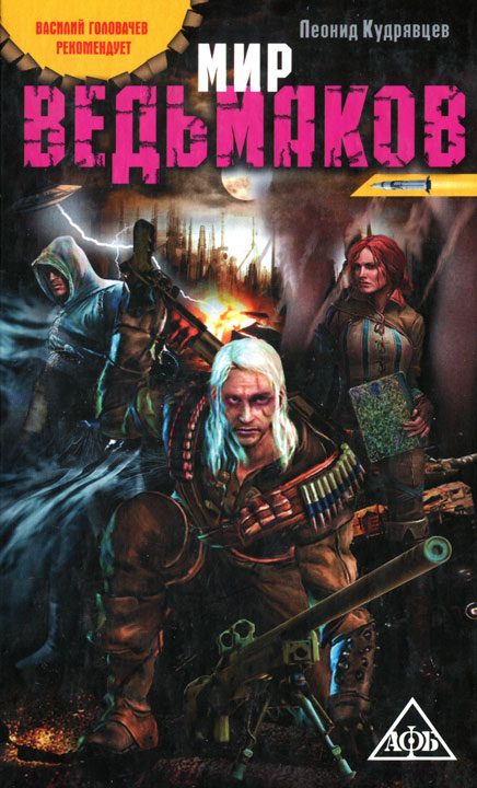 Обложка книги «Мир ведьмаков»