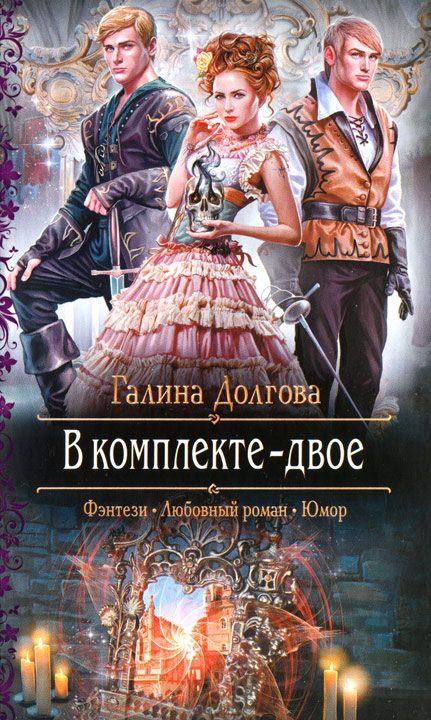 Обложка книги «В комплекте - двое»