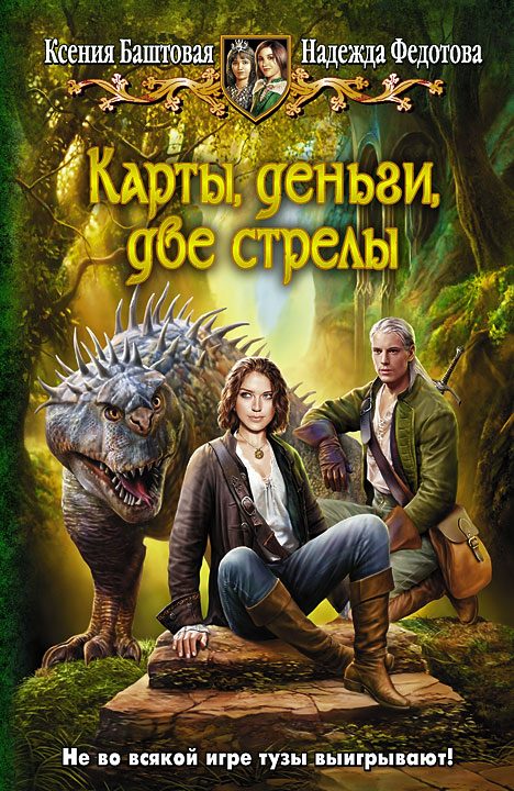 Обложка книги «Карты, деньги, две стрелы»