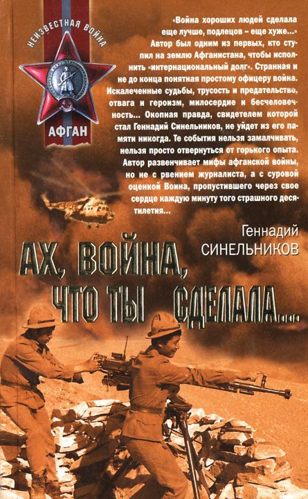 Обложка книги «Ах, война, что ты сделала...»