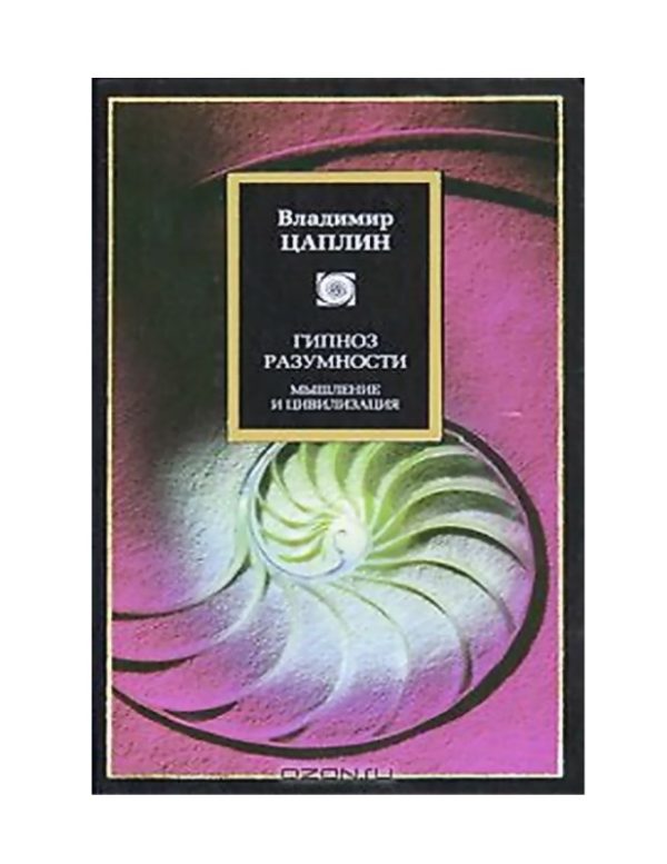Обложка книги «Гипноз разумности»