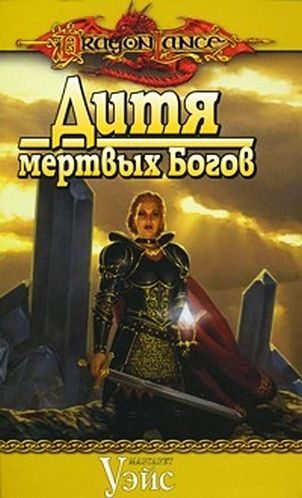 Обложка книги «Дитя мертвых Богов»