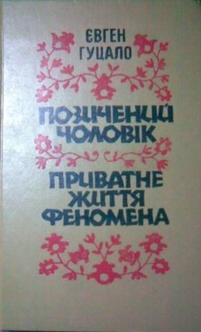 Обложка книги «Приватне життя феномена»