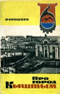 Обложка книги «Про город Кыштым»