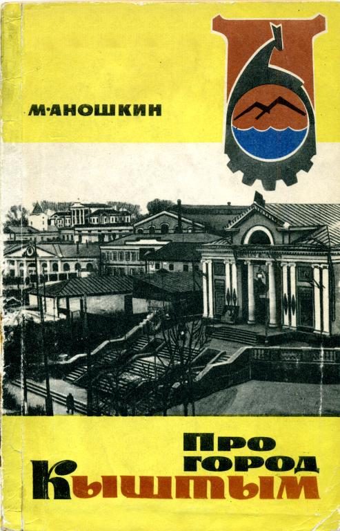 Обложка книги «Про город Кыштым»
