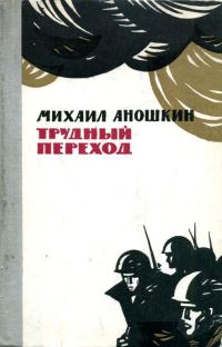 Обложка книги «Трудный переход»